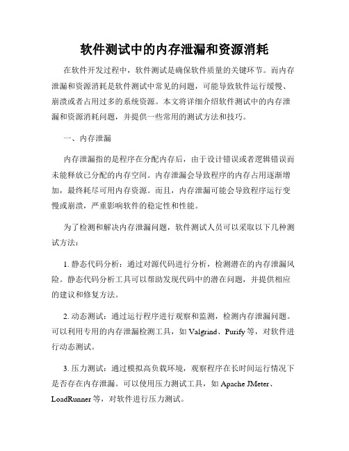 软件测试中的内存泄漏和资源消耗