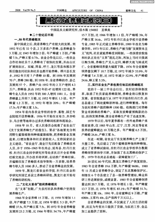 黑龙江省养蜂史概况(三)