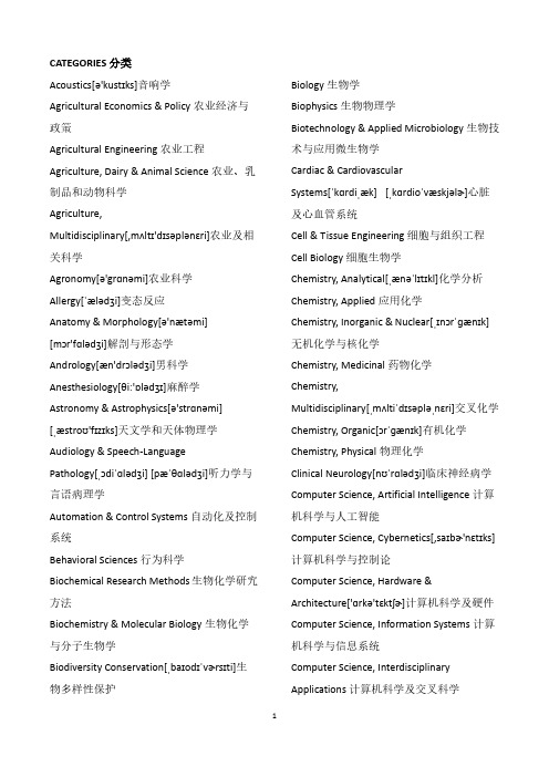 SCI分类中英文名称翻译