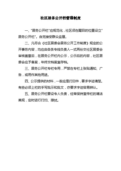 社区居务公开栏管理制度