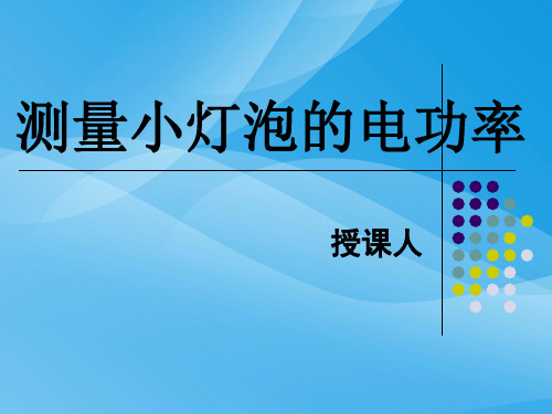 测量小灯泡的电功率ppt3 人教版优质课件优质课件