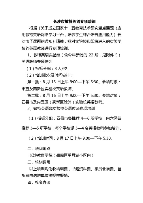 长沙市敏特英语专项培训