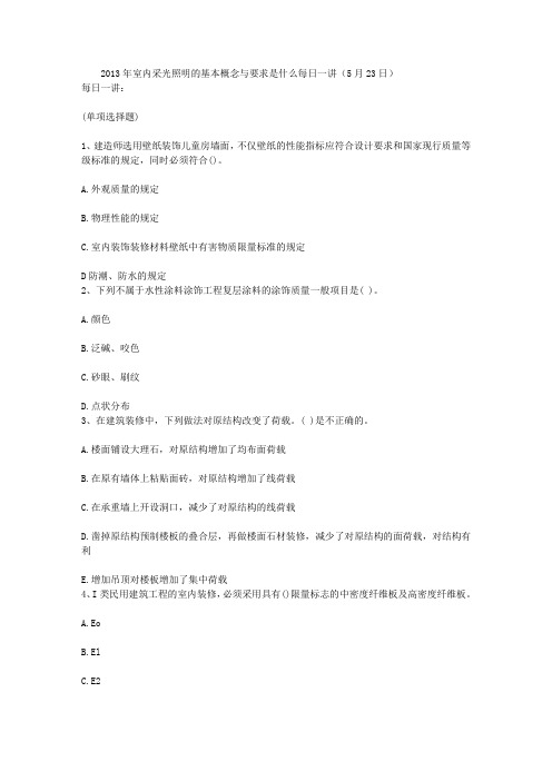 2013年室内采光照明的基本概念与要求是什么每日一讲(5月23日)