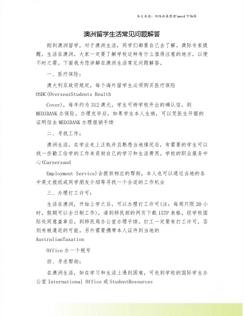 澳洲留学生活常见问题解答