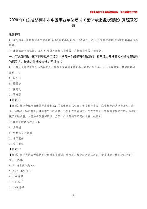 2020年山东省济南市市中区事业单位考试《医学专业能力测验》真题及答案