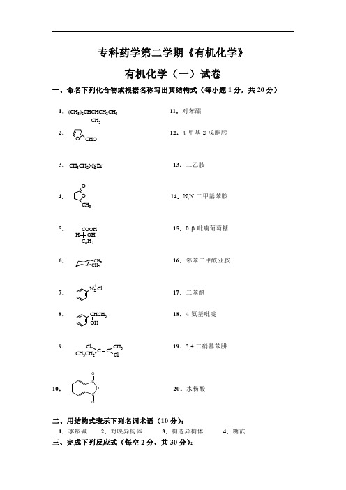 山东大学网络教育专科药学第二学期《有机化学》答案期末考试复习题