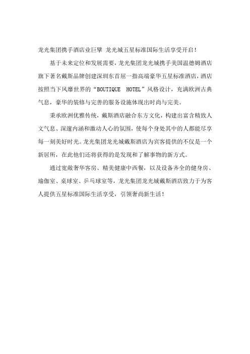 龙光集团携手酒店业巨擘 龙光城五星标准国际生活享受开启!
