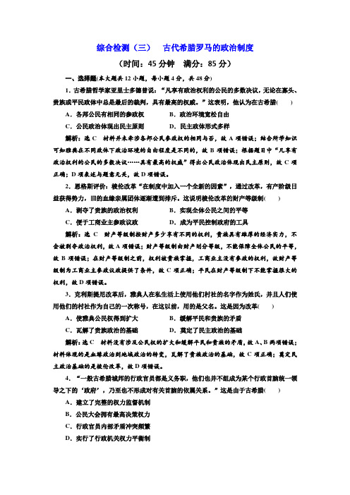 高考历史一轮复习精练：综合检测(三)古代希腊罗马的政治制度Word版含解析