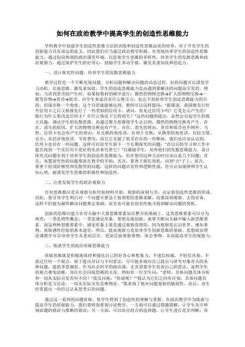 如何在政治教学中提高学生的创造性思维能力