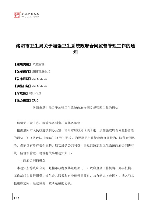 洛阳市卫生局关于加强卫生系统政府合同监督管理工作的通知