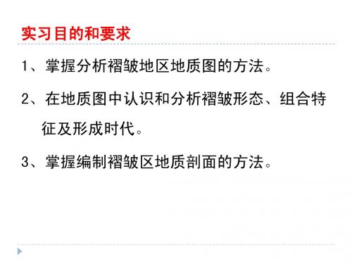 读褶皱区地质图和编制褶皱区剖面图