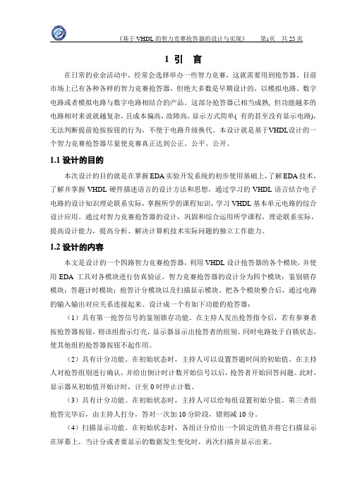 计算机组成原理课程设计 基于VHDL的智力竞赛抢答器的设计与实现