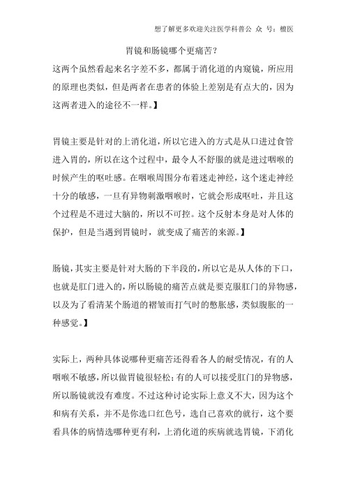 胃镜和肠镜哪个更痛苦