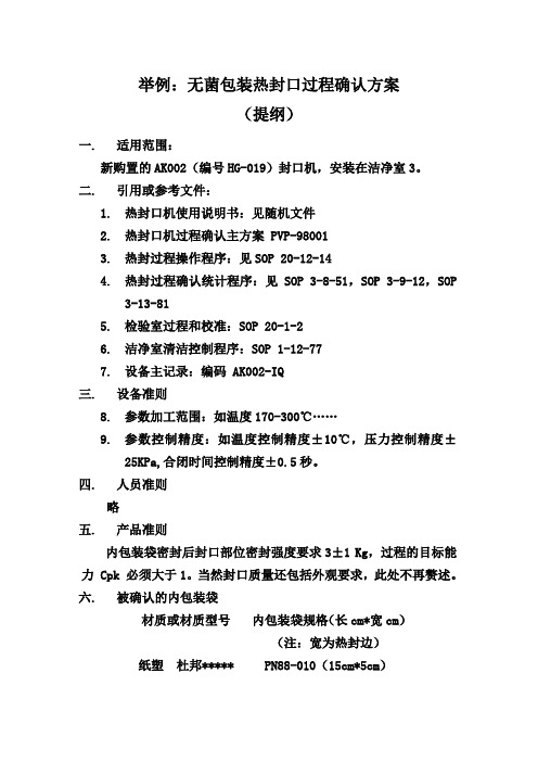 过程确认方案举例