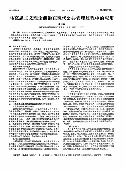 马克思主义理论前沿在现代公共管理过程中的应用