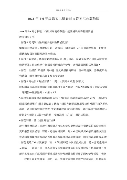 2016年4-6年级语文上册必背古诗词汇总冀教版