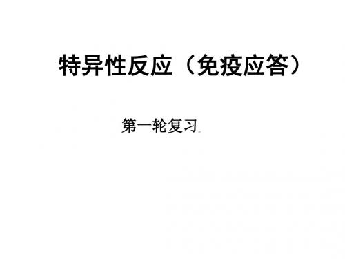 特异性免疫与免疫接种学考选考专题复习