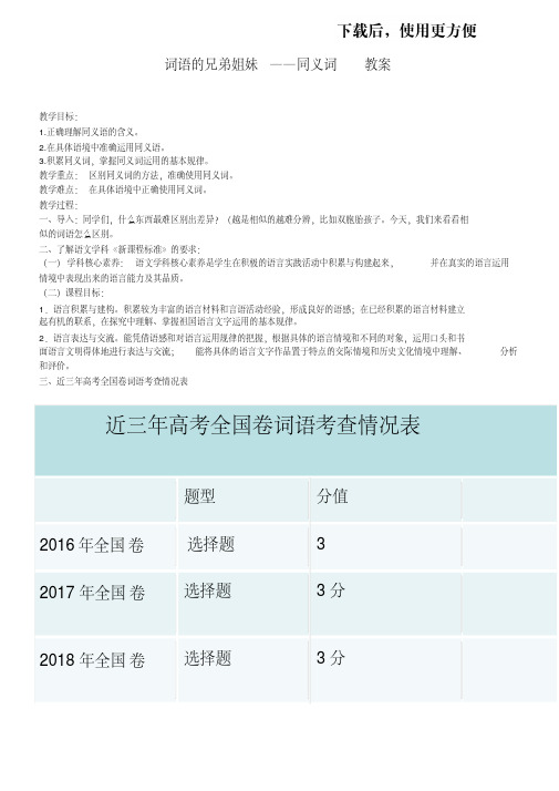 【精品】选修高二语文语言文字应用词语的兄弟姐妹教案