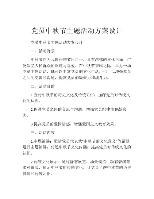 党员中秋节主题活动方案设计