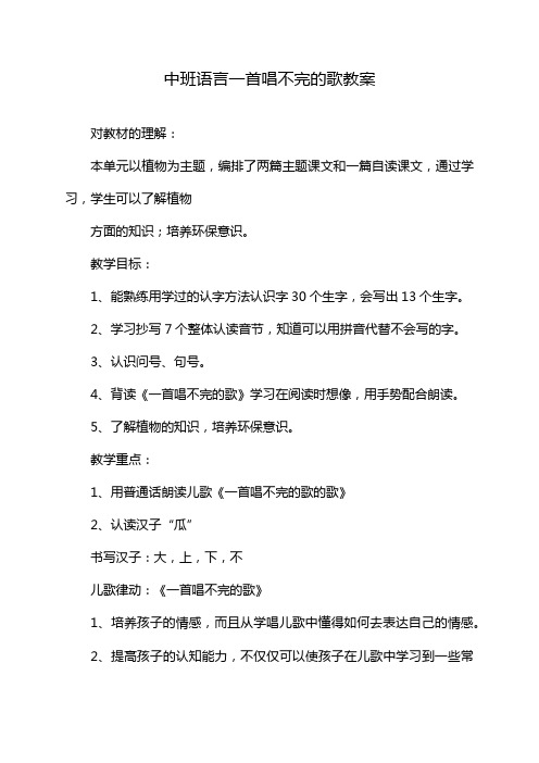 中班语言一首唱不完的歌教案