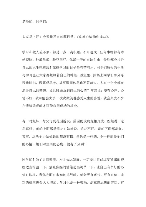 国旗下讲话-----良好心情助你成功