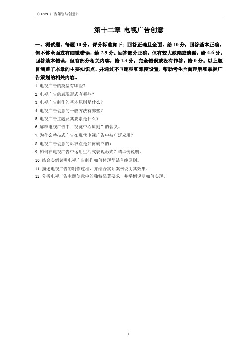 11009广告策划与创意-练习题及参考答案-第12章 电视广告创意