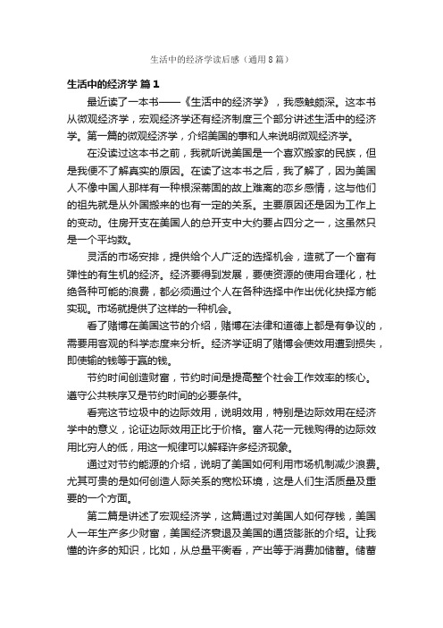 生活中的经济学读后感（通用8篇）