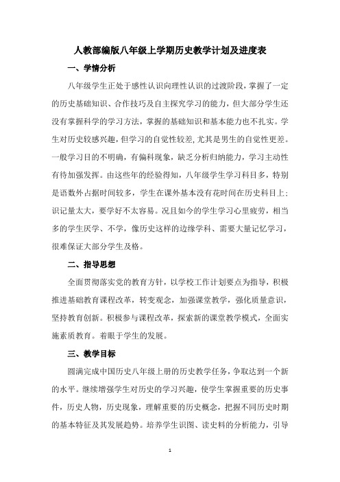 人教部编版八年级上学期历史教学计划及进度表