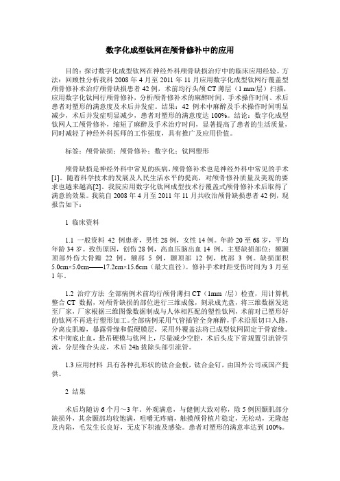 数字化成型钛网在颅骨修补中的应用