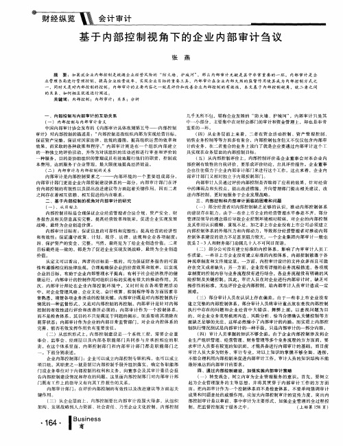 基于内部控制视角下的企业内部审计刍议