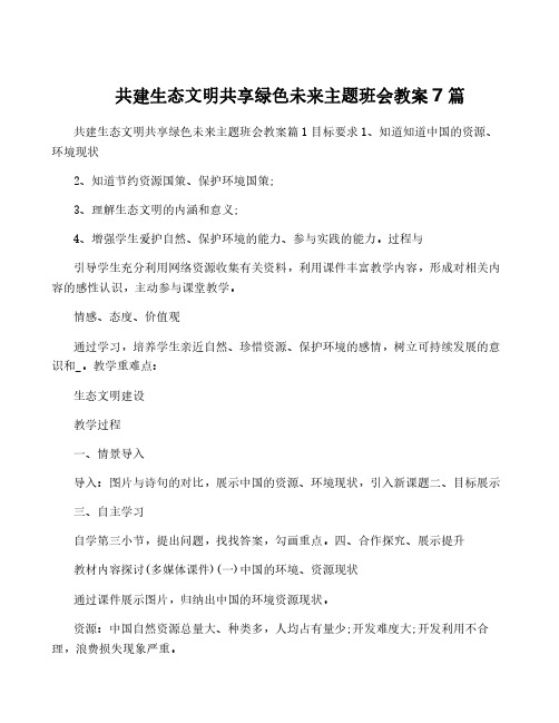 共建生态文明共享绿色未来主题班会教案7篇