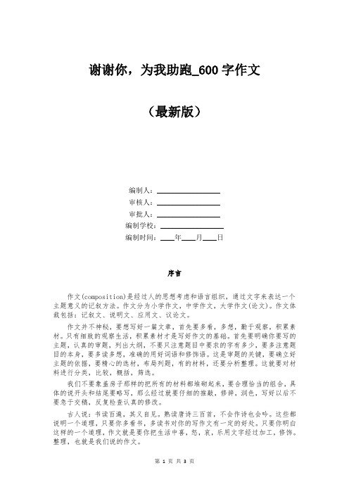 谢谢你，为我助跑_600字作文