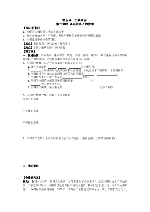 人民版思想品德七年级下册第五课小康家园第二课时还是很多人的梦想导学案设计