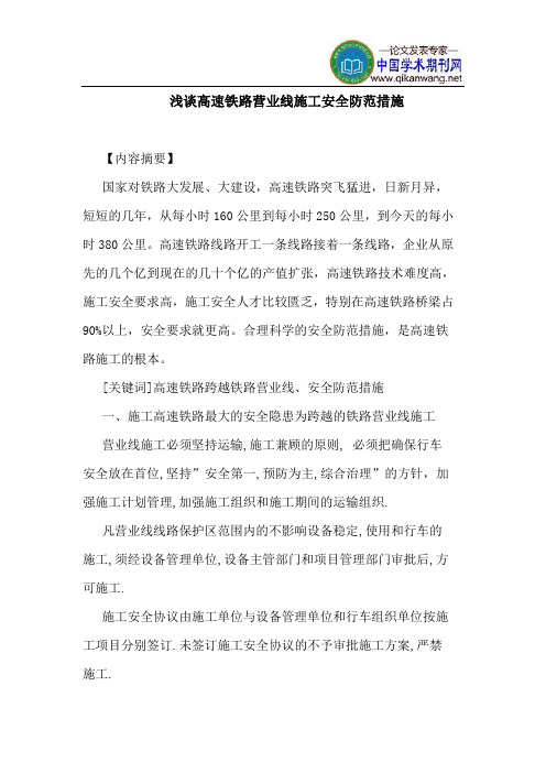 高速铁路营业线施工安全防范措施