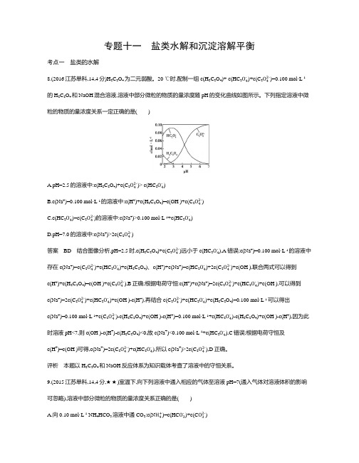 【五年高考三年模拟】2017届高三化学新课标一轮复习练习：专题十一 盐类水解和沉淀溶解平衡 Word版含解析