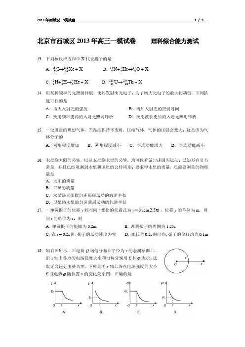 2013北京市西城区高三一模理综(物理)