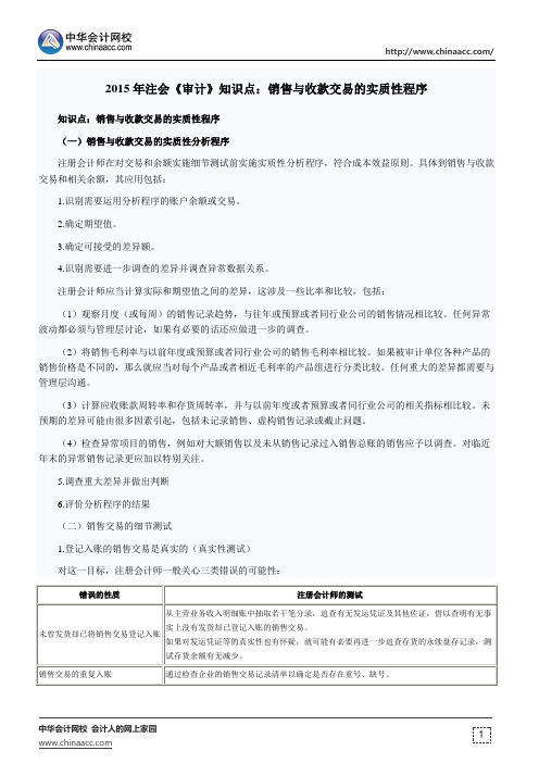 2015年注会《审计》知识点：销售与收款交易的实质性程序