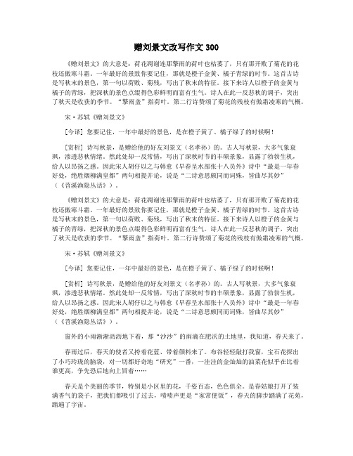 赠刘景文改写作文300