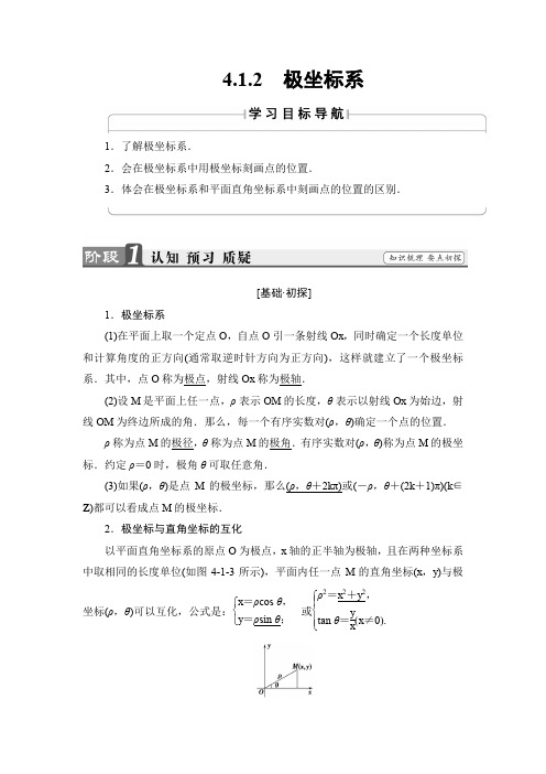苏教版高二数学选修4-4  4.1.2 极坐标系  学案
