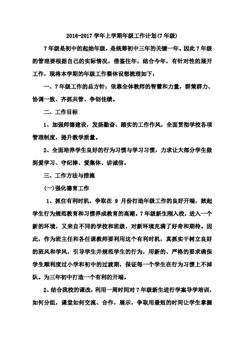 2016-2017学年上学期年级工作计划(7年部)