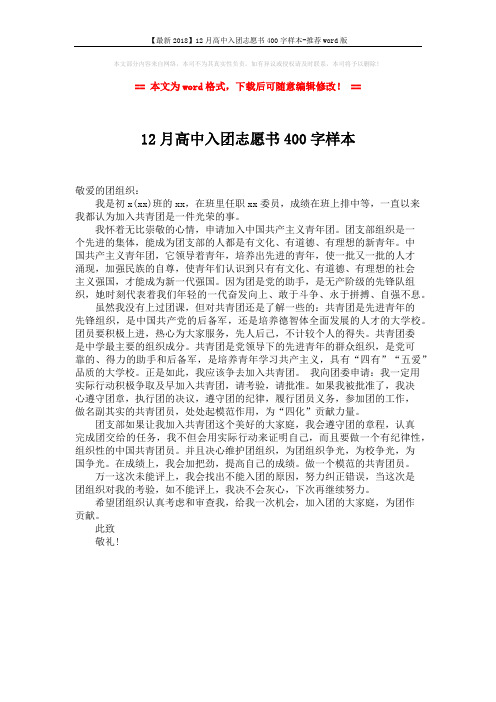 【最新2018】12月高中入团志愿书400字样本-推荐word版 (1页)