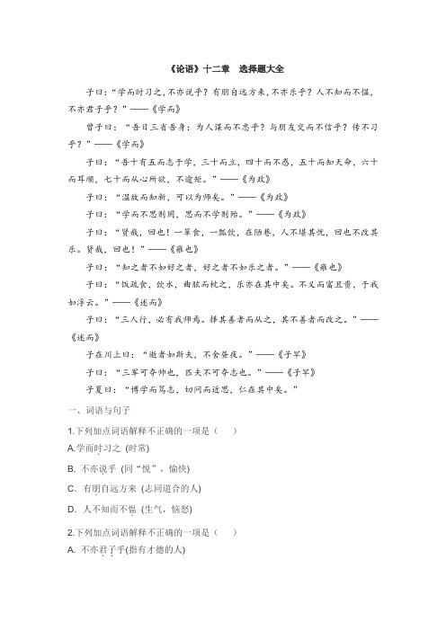 《论语》十二章 选择题大全