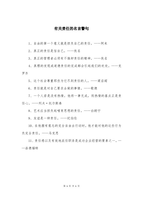 有关责任的名言警句