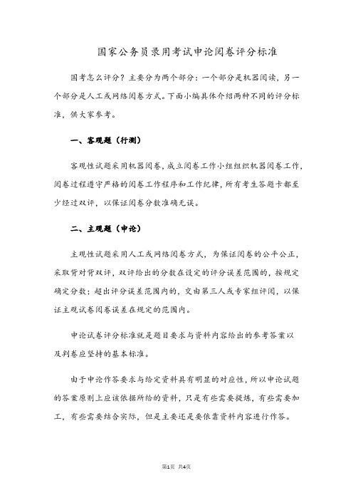 国家公务员录用考试申论阅卷评分标准