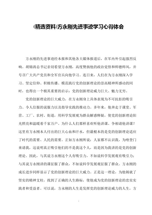 (精选资料)方永刚先进事迹学习心得体会