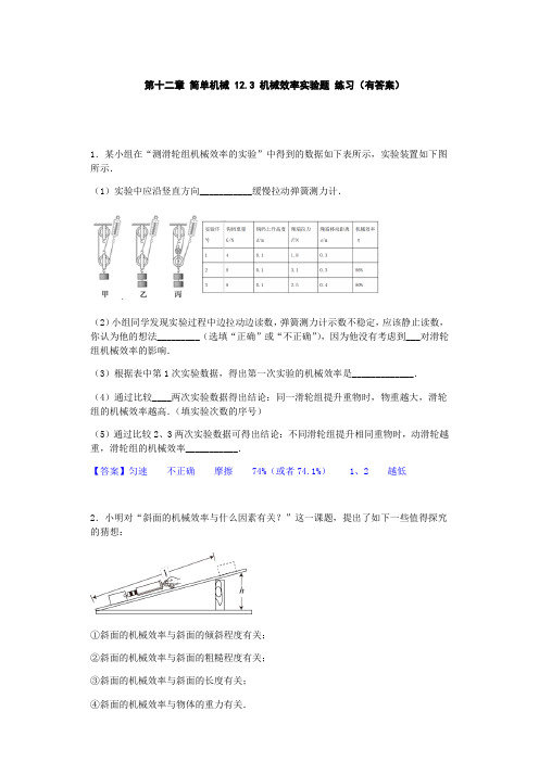 人教版八年级物理下册 第十二章 简单机械 12.3 机械效率 实验题 练习题(有答案)