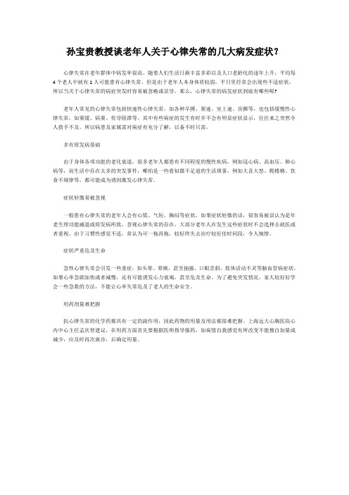 孙宝贵教授谈老年人关于心律失常的几大病发症状？