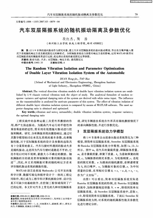 汽车双层隔振系统的随机振动隔离及参数优化