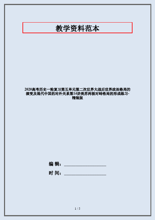 2020高考历史一轮复习第五单元第二次世界大战后世界政治格局的演变及现代中国的对外关系第14讲美苏两极对峙