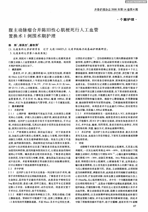 腹主动脉瘤合并陈旧性心肌梗死行人工血管置换术1例围术期护理